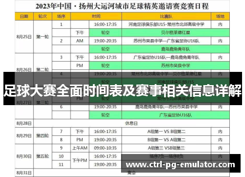 足球大赛全面时间表及赛事相关信息详解