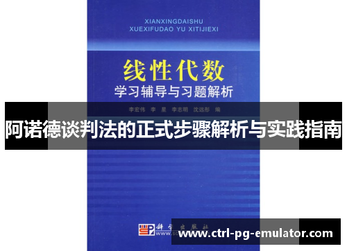 阿诺德谈判法的正式步骤解析与实践指南