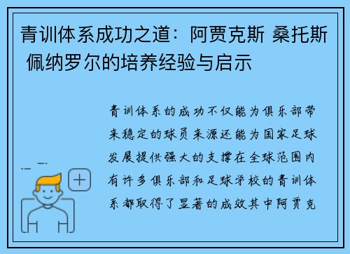 青训体系成功之道：阿贾克斯 桑托斯 佩纳罗尔的培养经验与启示