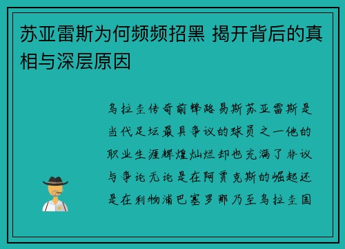 苏亚雷斯为何频频招黑 揭开背后的真相与深层原因