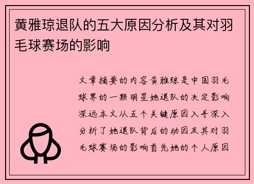 黄雅琼退队的五大原因分析及其对羽毛球赛场的影响