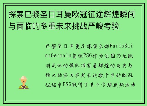 探索巴黎圣日耳曼欧冠征途辉煌瞬间与面临的多重未来挑战严峻考验
