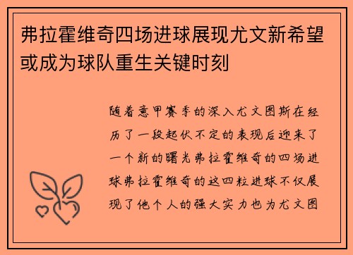 弗拉霍维奇四场进球展现尤文新希望或成为球队重生关键时刻