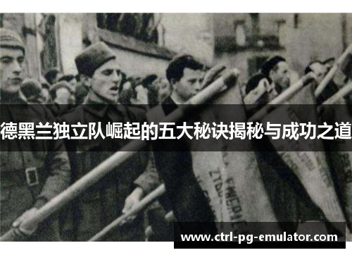 德黑兰独立队崛起的五大秘诀揭秘与成功之道