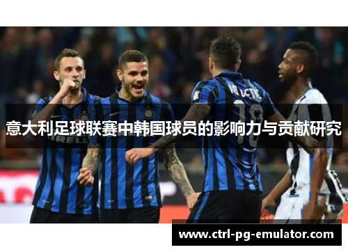 意大利足球联赛中韩国球员的影响力与贡献研究