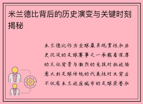 米兰德比背后的历史演变与关键时刻揭秘