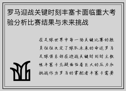 罗马迎战关键时刻丰塞卡面临重大考验分析比赛结果与未来挑战