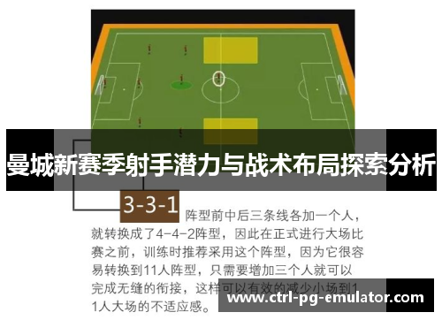 曼城新赛季射手潜力与战术布局探索分析