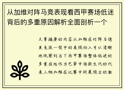 从加维对阵马竞表现看西甲赛场低迷背后的多重原因解析全面剖析一个