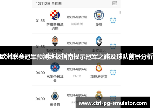 欧洲联赛冠军预测终极指南揭示冠军之路及球队前景分析
