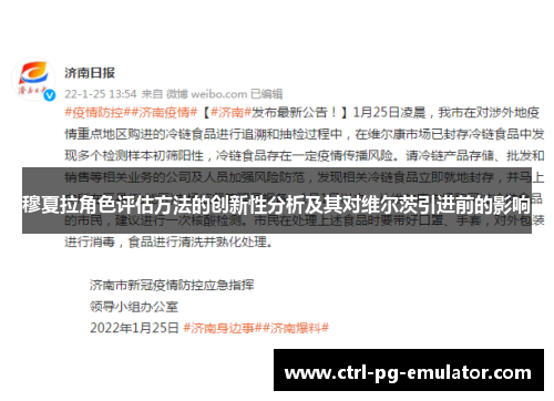 穆夏拉角色评估方法的创新性分析及其对维尔茨引进前的影响