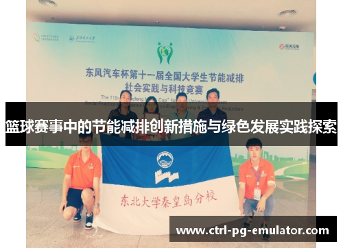 篮球赛事中的节能减排创新措施与绿色发展实践探索