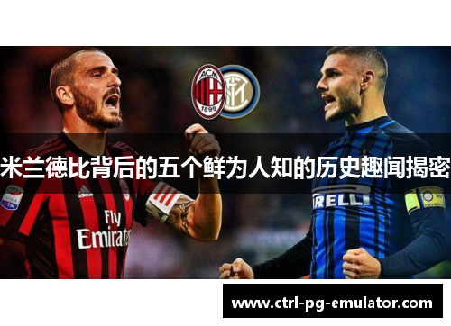 米兰德比背后的五个鲜为人知的历史趣闻揭密
