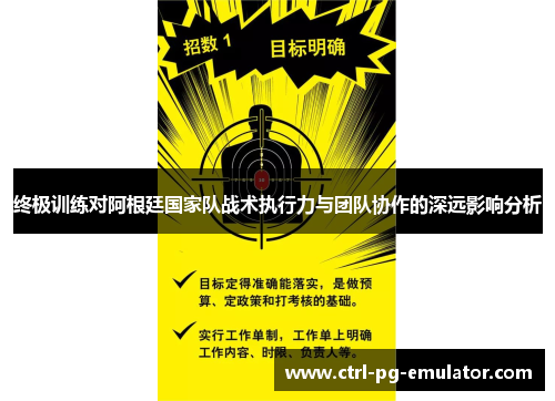 终极训练对阿根廷国家队战术执行力与团队协作的深远影响分析
