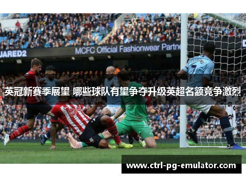 英冠新赛季展望 哪些球队有望争夺升级英超名额竞争激烈
