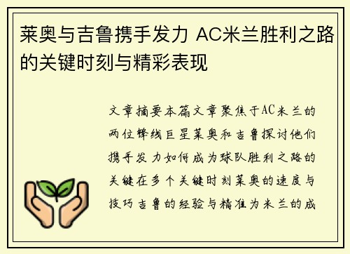 莱奥与吉鲁携手发力 AC米兰胜利之路的关键时刻与精彩表现