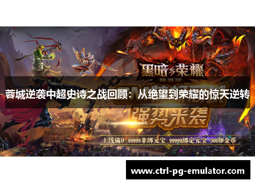 蓉城逆袭中超史诗之战回顾：从绝望到荣耀的惊天逆转