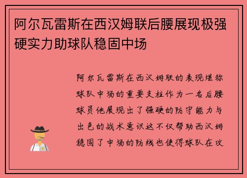 阿尔瓦雷斯在西汉姆联后腰展现极强硬实力助球队稳固中场