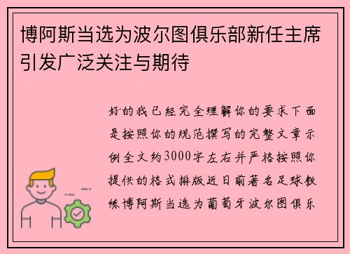博阿斯当选为波尔图俱乐部新任主席引发广泛关注与期待