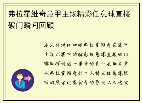 弗拉霍维奇意甲主场精彩任意球直接破门瞬间回顾