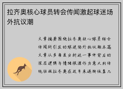 拉齐奥核心球员转会传闻激起球迷场外抗议潮