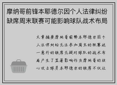 摩纳哥前锋本耶德尔因个人法律纠纷缺席周末联赛可能影响球队战术布局