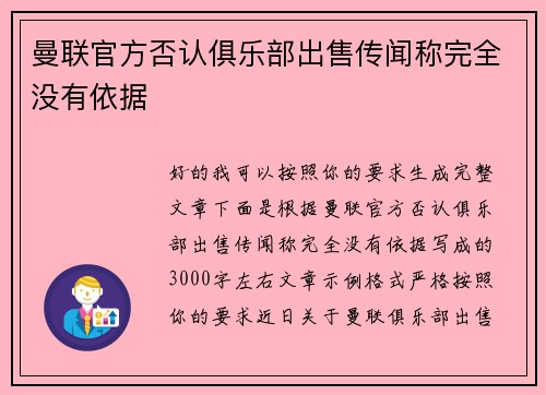曼联官方否认俱乐部出售传闻称完全没有依据