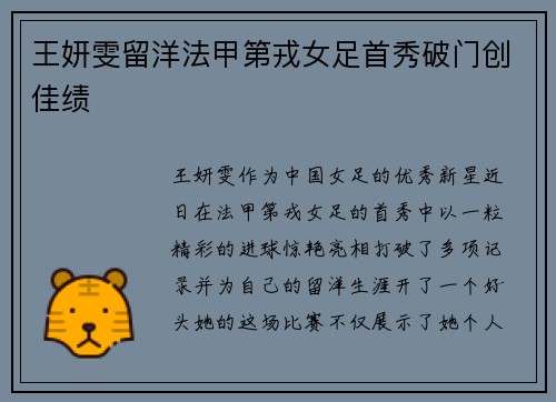 王妍雯留洋法甲第戎女足首秀破门创佳绩