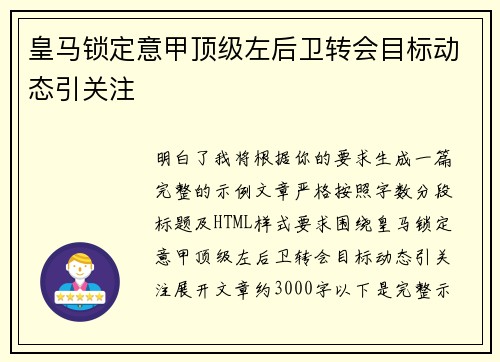 皇马锁定意甲顶级左后卫转会目标动态引关注
