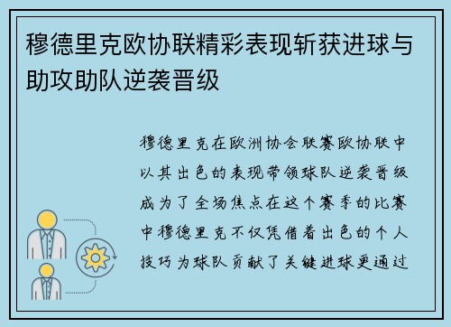 穆德里克欧协联精彩表现斩获进球与助攻助队逆袭晋级