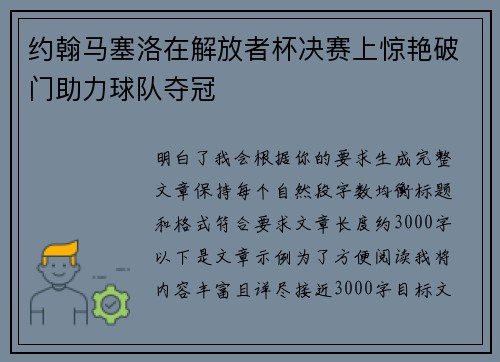 约翰马塞洛在解放者杯决赛上惊艳破门助力球队夺冠