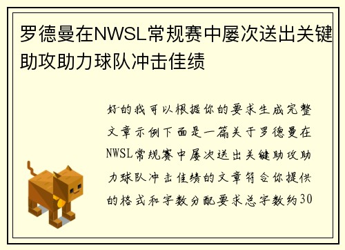 罗德曼在NWSL常规赛中屡次送出关键助攻助力球队冲击佳绩