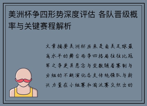 美洲杯争四形势深度评估 各队晋级概率与关键赛程解析
