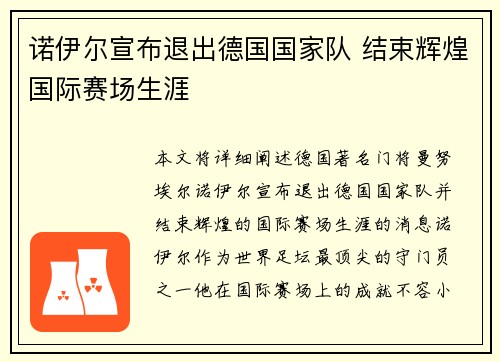诺伊尔宣布退出德国国家队 结束辉煌国际赛场生涯