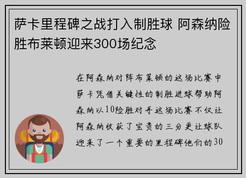 萨卡里程碑之战打入制胜球 阿森纳险胜布莱顿迎来300场纪念