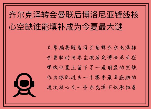 齐尔克泽转会曼联后博洛尼亚锋线核心空缺谁能填补成为今夏最大谜