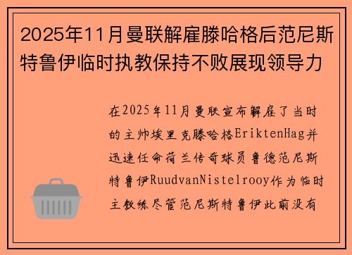 2025年11月曼联解雇滕哈格后范尼斯特鲁伊临时执教保持不败展现领导力