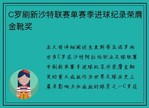 C罗刷新沙特联赛单赛季进球纪录荣膺金靴奖