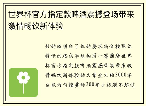 世界杯官方指定款啤酒震撼登场带来激情畅饮新体验