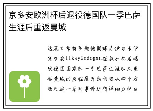 京多安欧洲杯后退役德国队一季巴萨生涯后重返曼城