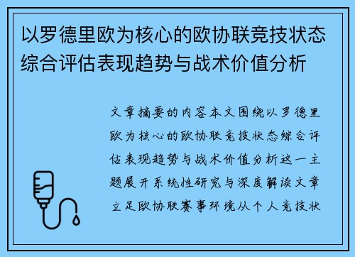 以罗德里欧为核心的欧协联竞技状态综合评估表现趋势与战术价值分析