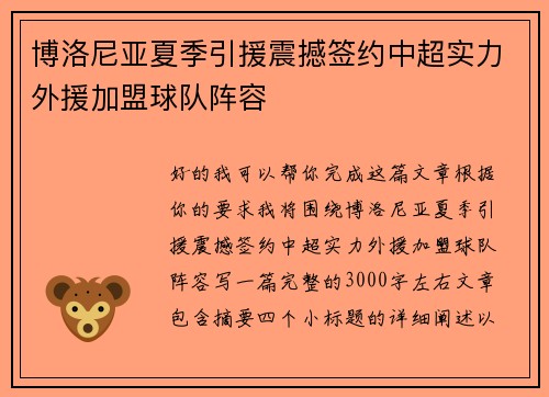 博洛尼亚夏季引援震撼签约中超实力外援加盟球队阵容