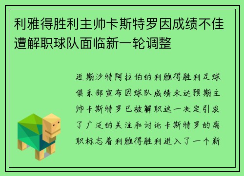 利雅得胜利主帅卡斯特罗因成绩不佳遭解职球队面临新一轮调整