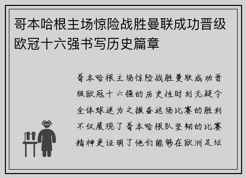 哥本哈根主场惊险战胜曼联成功晋级欧冠十六强书写历史篇章