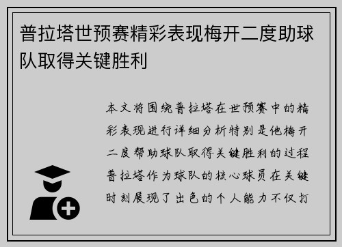 普拉塔世预赛精彩表现梅开二度助球队取得关键胜利
