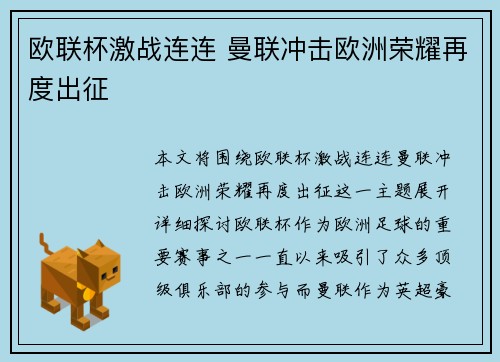 欧联杯激战连连 曼联冲击欧洲荣耀再度出征
