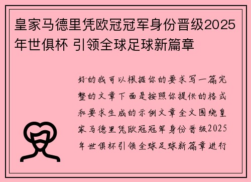 皇家马德里凭欧冠冠军身份晋级2025年世俱杯 引领全球足球新篇章