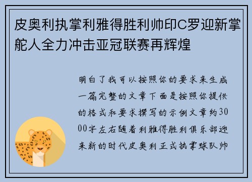 皮奥利执掌利雅得胜利帅印C罗迎新掌舵人全力冲击亚冠联赛再辉煌