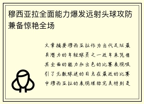 穆西亚拉全面能力爆发远射头球攻防兼备惊艳全场
