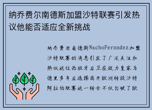 纳乔费尔南德斯加盟沙特联赛引发热议他能否适应全新挑战